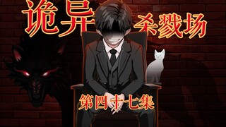 诡异杀戮场--保密协议--第四十七集