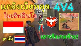FreeFire แกล้งเน็ตหลุด4V4 ในเซิฟอินโด🇮🇩ต่อให้3เกมแรก | เอาจริงเกมท้ายถึงกับร้อง! 🇹🇭 VS🇮🇩 เดือดมาก!