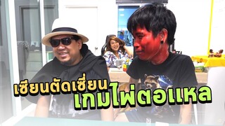 เซียนตัดเซี่ยน - เกมส์ ไพ่ตอเเหล (เกาจิ้งมาเองจากมาเก๊า)