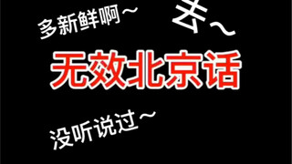 Ineffective Beijing dialect vs. Effective Beijing dialect