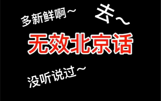 Tiếng Bắc Kinh vô hiệu vs Tiếng Bắc Kinh hữu hiệu