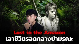 (เรื่องจริง!!!) หญิงสาวอายุ 17 พลัดหลงในป่าดงดิบ