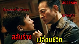 (สปอยหนังจีน)เมื่อฆาตกรสุดโหดต้องมาสลับชีวิตกับดาราตัวประกอบตกอัพ |End game 2021หลิวเต๋อหัว