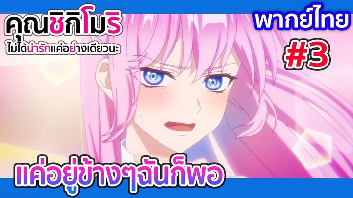 [พากย์ไทย] แค่อยู่ข้างๆฉันก็พอ l คุณชิกิโมริ  1/3