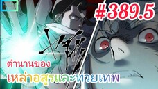 [มังงะจีนพากย์ไทย] ตำนานของเหล่าอสูรและทวยเทพ ตอนที่ 389.5 (พงศาวดารภูตเทพ)