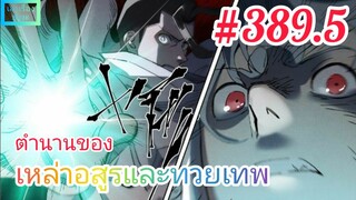 [มังงะจีนพากย์ไทย] ตำนานของเหล่าอสูรและทวยเทพ ตอนที่ 389.5 (พงศาวดารภูตเทพ)