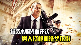 男人被资本骗光血汗钱，为了复仇，持枪血洗华尔街，犯罪片