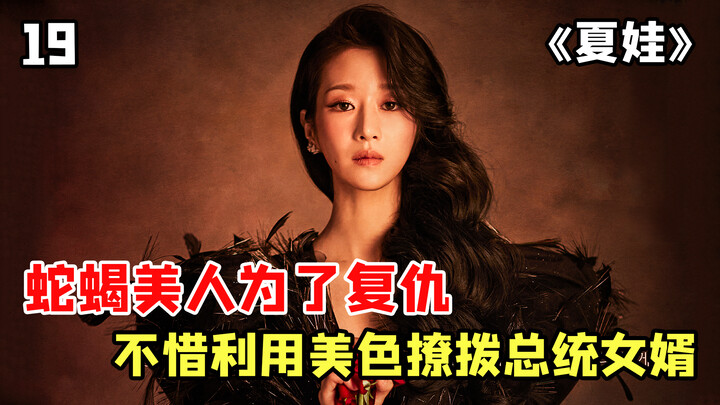 A Snake-Like Beauty Stops at Nothing to Get Revenge—Using Her Beauty to Seduce the Chaebol Son-in-La