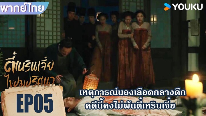 Highlight EP05 | เหตุการณ์นองเลือดกลางดึก คดีนี้ไม่พ้นตี๋เหรินเจี๋ย | ตี๋เหรินเจี๋ยไขปมปริศนา |YOUKU