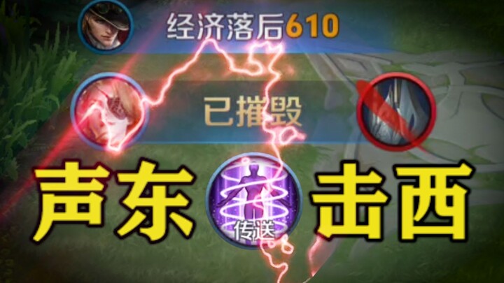 偷塔传送流，声东击西！