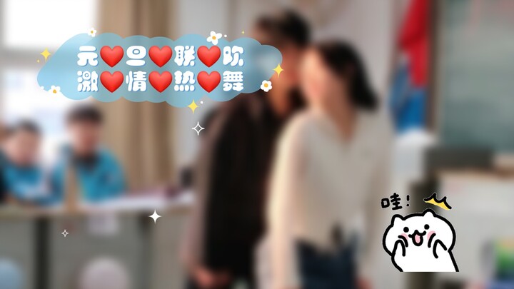 元❤️旦❤️联❤️欢，激❤️情❤️热❤️舞