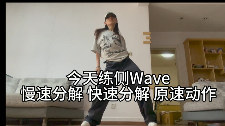 【การฝึกทักษะพื้นฐาน】คุณเชี่ยวชาญคลื่นด้านข้างจริงๆ แล้วหรือยัง?
