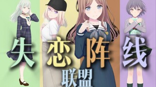 【Mujica/MyGO/MAD】祥子失恋阵线联盟