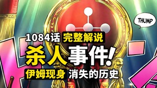 海贼王1084话完整解说：800年前消失的女王！伊姆与天龙人的秘密！圣地事件大骚乱，神秘的幻之房间！