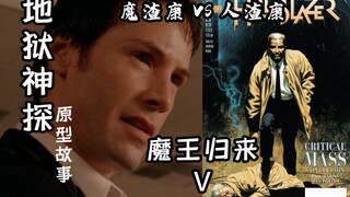 【伯渊】魔渣康VS人渣康 连自己都坑的男人——《地狱神探》原型故事