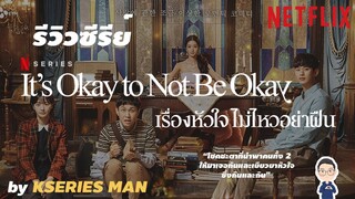 รีวิวซีรีย์ It's Okay to Not Be Okay / เรื่องหัวใจ ไม่ไหวอย่าฝืน by KSERIES MAN ^^