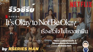 รีวิวซีรีย์ It's Okay to Not Be Okay / เรื่องหัวใจ ไม่ไหวอย่าฝืน by KSERIES MAN ^^