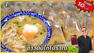 ข้าวต้มไก่โบราณ ถุงละ 10 บาทอร่อยกลมกล่อมจนไม่ต้องปรุงเพิ่ม I เชฟแว่น and มนุษย์เมีย