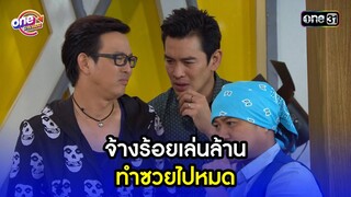 จ้างร้อยเล่นล้าน ทำซวยไปหมด | Highlight เป็นต่อ2015 oneมาราธอน | one31