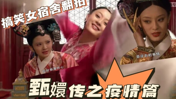《甄 嬛 传 之 臣 妾 要 告 发 熹 贵 妃 从 高 风 险 地 区 返 校》