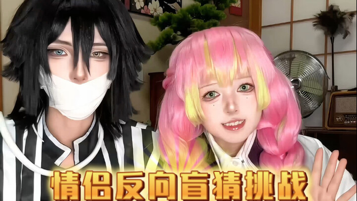 Reverse blind guessing—let's see who can guess correctly! #Kanroji Mitsuri