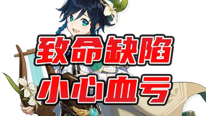 [Genshin Impact] Venti’s fatal flaw? Don’t rush to level her up! — Xiao Lang XF