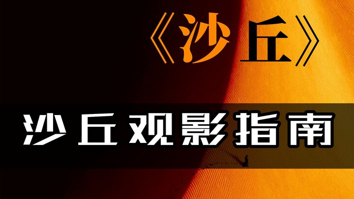【Bồ câu】Hướng dẫn xem phim “Dune” (Lãnh địa và thiết lập khoa học trong Dune)