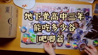 地下党高中三年能吃多少谷【吧唧篇】