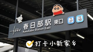 春日部不值得玩？可那又怎样呢，它是春日部诶！！