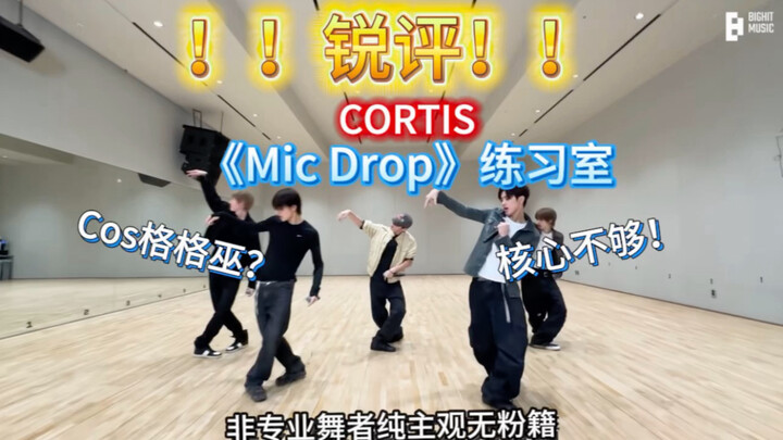 รีวิวเด็ด Cortis คัฟเวอร์เพลง “Mic Drop” โดยนักเต้นไม่ใช่มืออาชีพ! ดูอย่างเป็นกลางแล้วตัดสินตามความเ