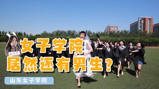 山东女子学院:女子学院有男生？