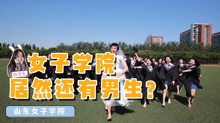 山东女子学院:女子学院有男生？
