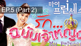 เจ้าหญิงน้อย 😍 My Princess สูตรรักฉบับเจ้าหญิง 😍 ⭐ พากย์ไทย EP5_2