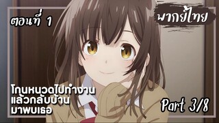 โกนหนวดไปทํางานแล้วกลับบ้านมาพบเธอ ตอนที่ 1 Part3/8【พากย์ไทย】