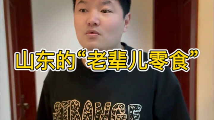 الوجبات الخفيفة العائلية التقليدية في شاندونغ
