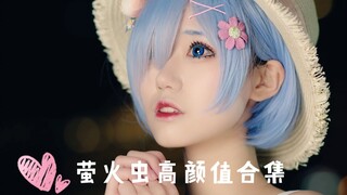 【视觉盛宴】广州萤火虫十周年漫展视频高颜值合集！第一次去广州漫展是什么样的体验？