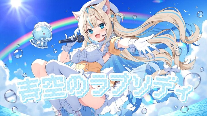 青空のラプソディ - fhána / にゃぷぷ・まりーな〖歌ってみた〗
