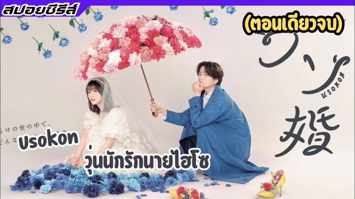 #สปอยซีรี่ส์ Usokon  วุ่นนักรักนายไฮโซ ตอนเดียวจบ