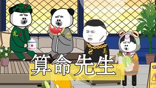算命先生才是王者