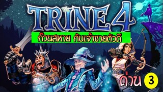 Trine 4 ด่าน3 ก๊วนสหายกับเจ้าชายตัวดี