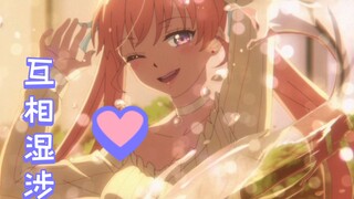 💕互相湿涉💕