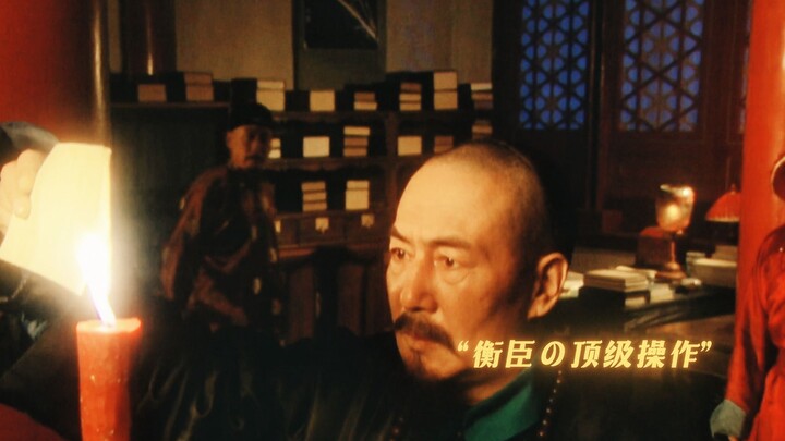 "At the critical moment, we still have to rely on the treacherous minister Zhang Tingyu"