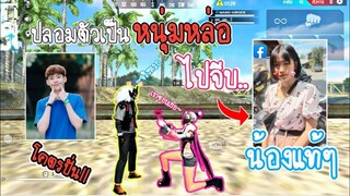 Free​ Fire​ แกล้งน้องสาว!! ปลอมตัวเป็นหนุ่มหล่อไปจีบน้องสาวแท้ๆ​ (เปิดวาร์ป)​