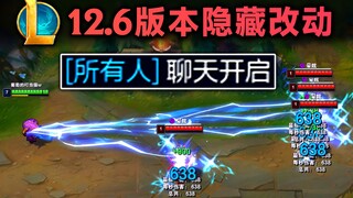 12.6版本隐藏改动：凯南1500码放电，[所有人]聊天限时开放，狮子狗无视致盲...