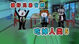 在全是怪物的世界里，好兄弟白天救了我，晚上却偷偷背刺我