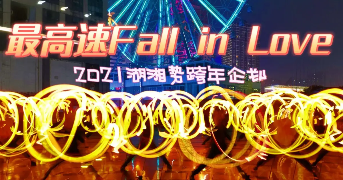 Wota Art Fall In Love At The Highest Speed Changsha New Year S Eve Project Huxiangshi Bilibili