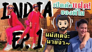 นมัสเต INDIA เที่ยวแบบเนิร์ดๆ กับคู่แฝดสุดหล่อ | SREIVPHOL
