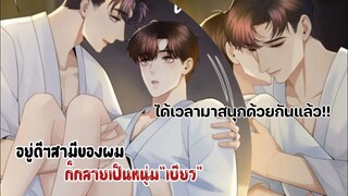 วันนี้พวกเราจะมาสนุกด้วยกัน!!!||อยู่ดีๆสามีของผมก็กลายเป็นหนุ่มเบียว|| EP35-36