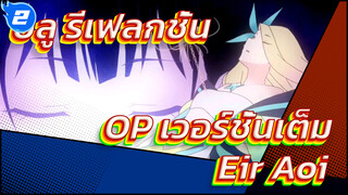 บลู รีเฟลกชั่นOP เวอร์ชั่นเต็ม "ATOK" โดย Eir Aoi_2