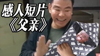 「误导向」感人短片《父亲》